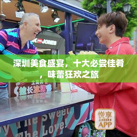 深圳美食盛宴，十大必尝佳肴，味蕾狂欢之旅