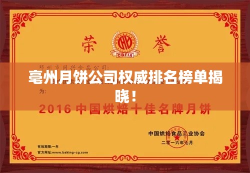 亳州月饼公司权威排名榜单揭晓！