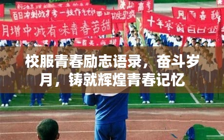 校服青春励志语录，奋斗岁月，铸就辉煌青春记忆