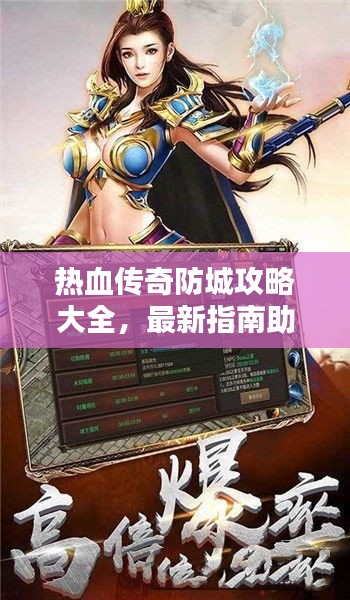 热血传奇防城攻略大全，最新指南助你轻松通关！