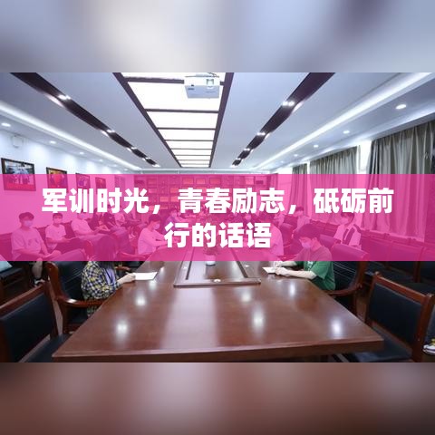 军训时光，青春励志，砥砺前行的话语