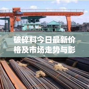 破碎料今日最新价格及市场走势与影响因素分析
