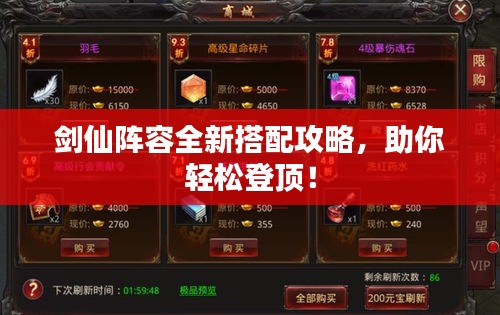 剑仙阵容全新搭配攻略，助你轻松登顶！