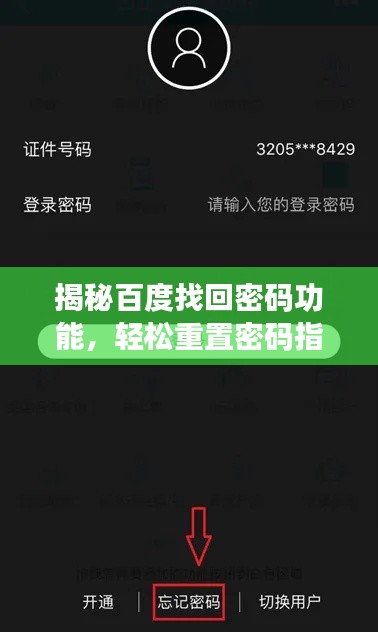 揭秘百度找回密码功能，轻松重置密码指南