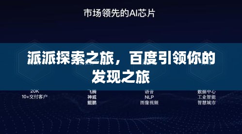 派派探索之旅，百度引领你的发现之旅