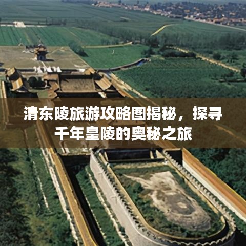 清东陵旅游攻略图揭秘，探寻千年皇陵的奥秘之旅