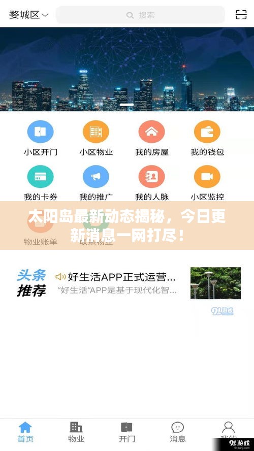 太阳岛最新动态揭秘，今日更新消息一网打尽！