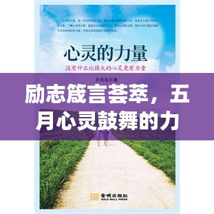 励志箴言荟萃，五月心灵鼓舞的力量源泉