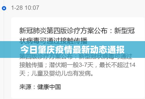 今日肇庆疫情最新动态通报