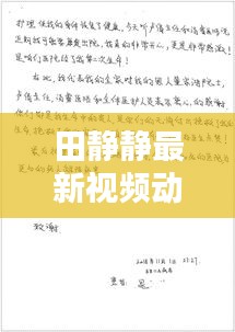 田静静最新视频动态揭秘，今日消息全解析！