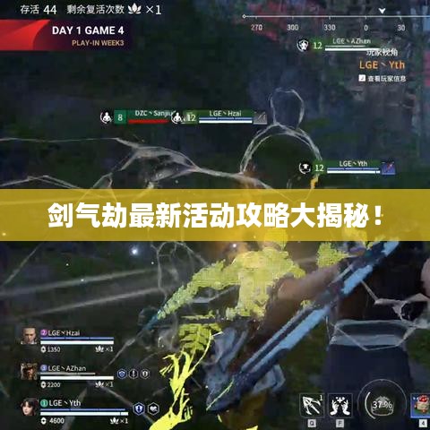 剑气劫最新活动攻略大揭秘！