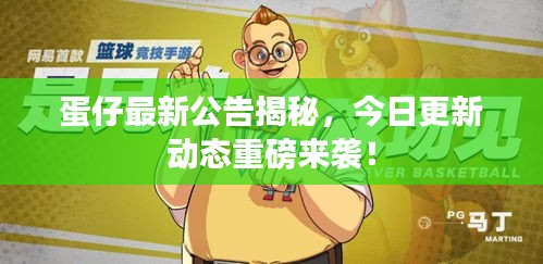 蛋仔最新公告揭秘，今日更新动态重磅来袭！