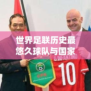 世界足联历史最悠久球队与国家，荣耀之路与持续成功之道