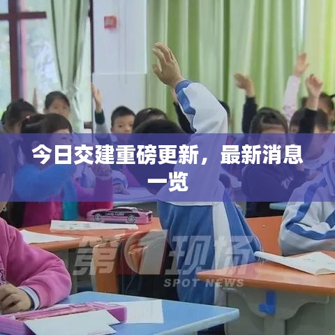 今日交建重磅更新，最新消息一览