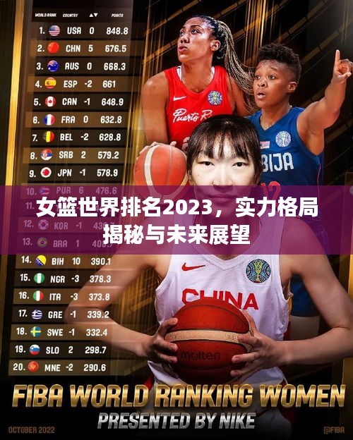 女篮世界排名2023，实力格局揭秘与未来展望