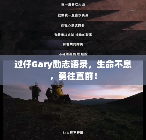 过仔Gary励志语录，生命不息，勇往直前！