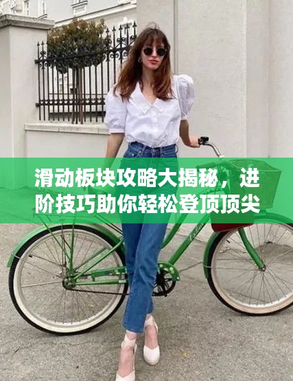 滑动板块攻略大揭秘，进阶技巧助你轻松登顶顶尖玩家！