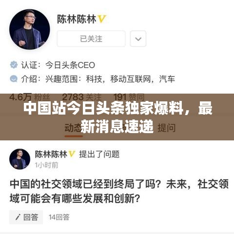中国站今日头条独家爆料，最新消息速递