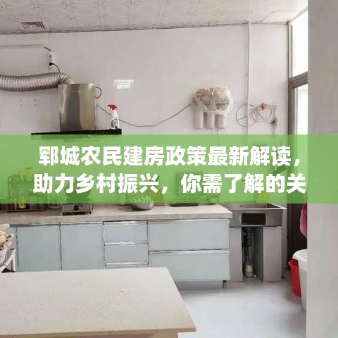 郓城农民建房政策最新解读，助力乡村振兴，你需了解的关键内容