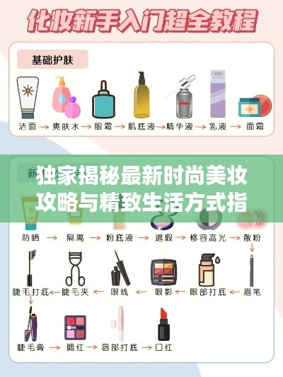 独家揭秘最新时尚美妆攻略与精致生活方式指南！