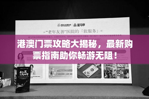 港澳门票攻略大揭秘，最新购票指南助你畅游无阻！