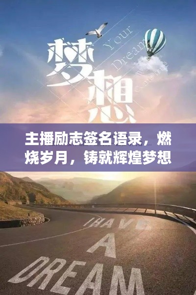 主播励志签名语录，燃烧岁月，铸就辉煌梦想