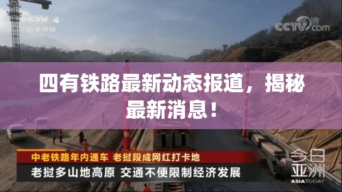 四有铁路最新动态报道，揭秘最新消息！