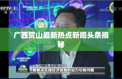 广西贺山最新热点新闻头条揭秘