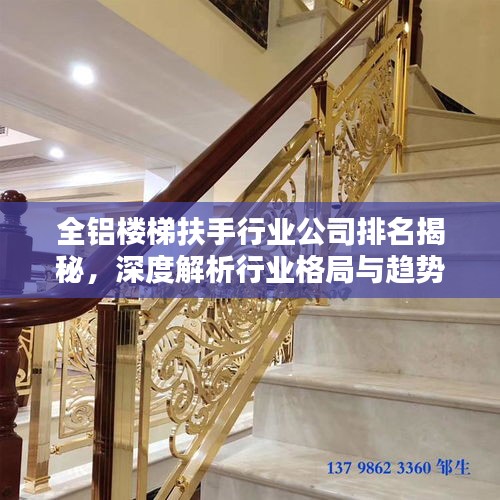 全铝楼梯扶手行业公司排名揭秘，深度解析行业格局与趋势