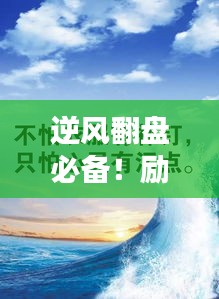 逆风翻盘必备！励志语录中的勇气与智慧，让你瞬间充满斗志！