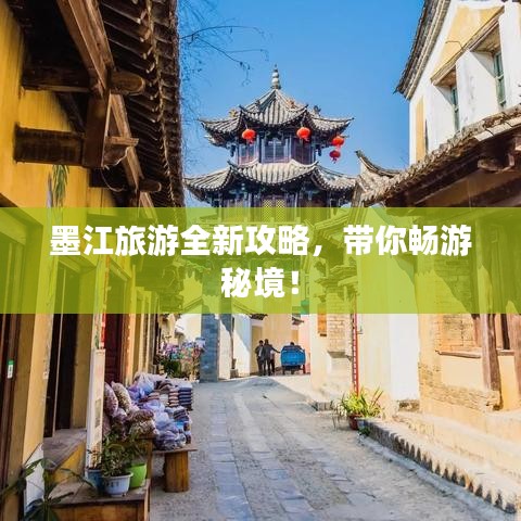 墨江旅游全新攻略，带你畅游秘境！