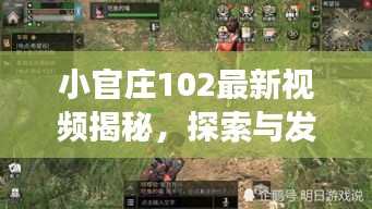 小官庄102最新视频揭秘，探索与发现的魅力之旅