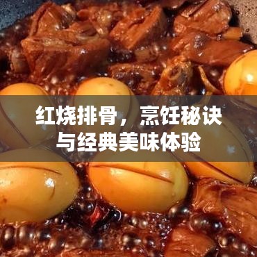 红烧排骨，烹饪秘诀与经典美味体验
