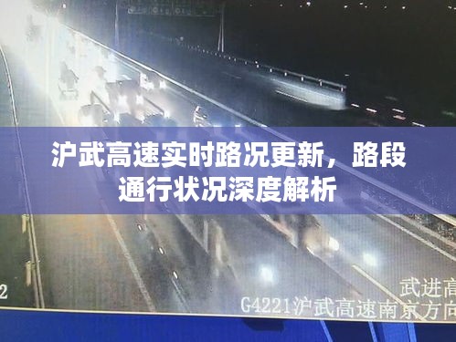 沪武高速实时路况更新，路段通行状况深度解析