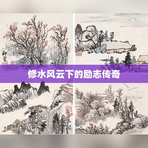 修水风云下的励志传奇