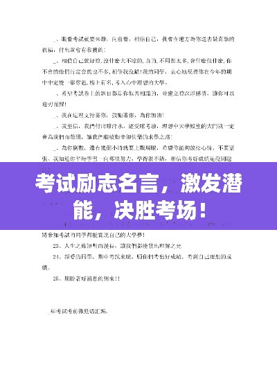 考试励志名言，激发潜能，决胜考场！