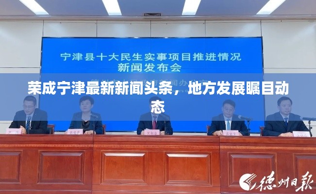 荣成宁津最新新闻头条，地方发展瞩目动态