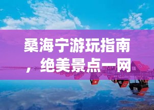 桑海宁游玩指南，绝美景点一网打尽！