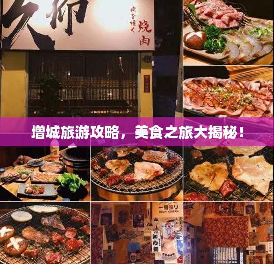 增城旅游攻略，美食之旅大揭秘！