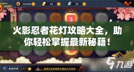 火影忍者花灯攻略大全，助你轻松掌握最新秘籍！