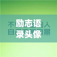 励志语录头像设置技巧，展现你的正能量风采