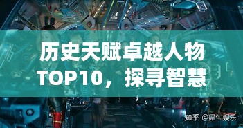 历史天赋卓越人物TOP10，探寻智慧之源，领略杰出人物的魅力风采
