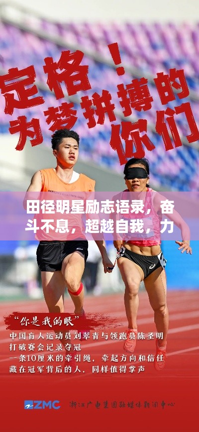 田径明星励志语录，奋斗不息，超越自我，力量的源泉与启示
