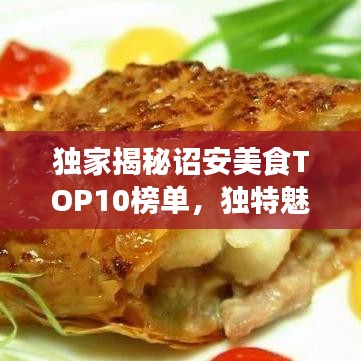 独家揭秘诏安美食TOP10榜单，独特魅力与美食排名图片全攻略