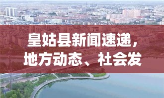 皇姑县新闻速递，地方动态、社会发展新篇章