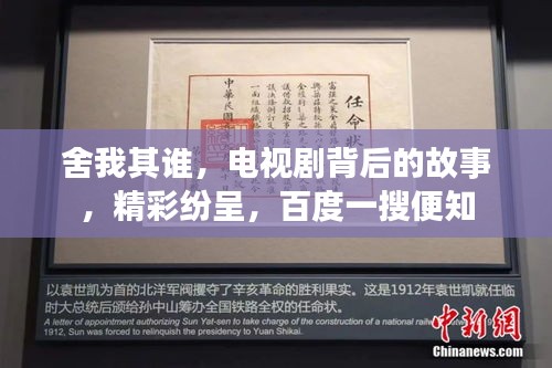 舍我其谁，电视剧背后的故事，精彩纷呈，百度一搜便知