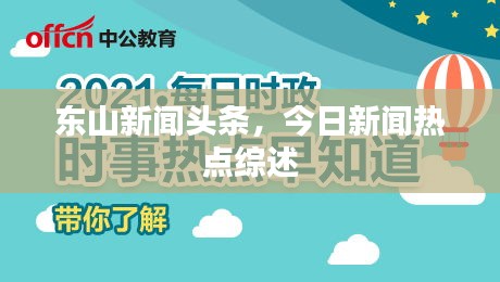 东山新闻头条，今日新闻热点综述