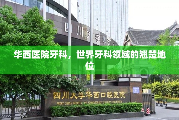 华西医院牙科，世界牙科领域的翘楚地位