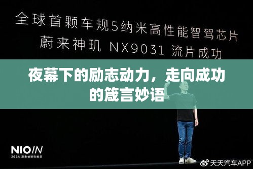 夜幕下的励志动力，走向成功的箴言妙语