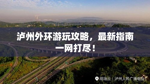 泸州外环游玩攻略，最新指南一网打尽！